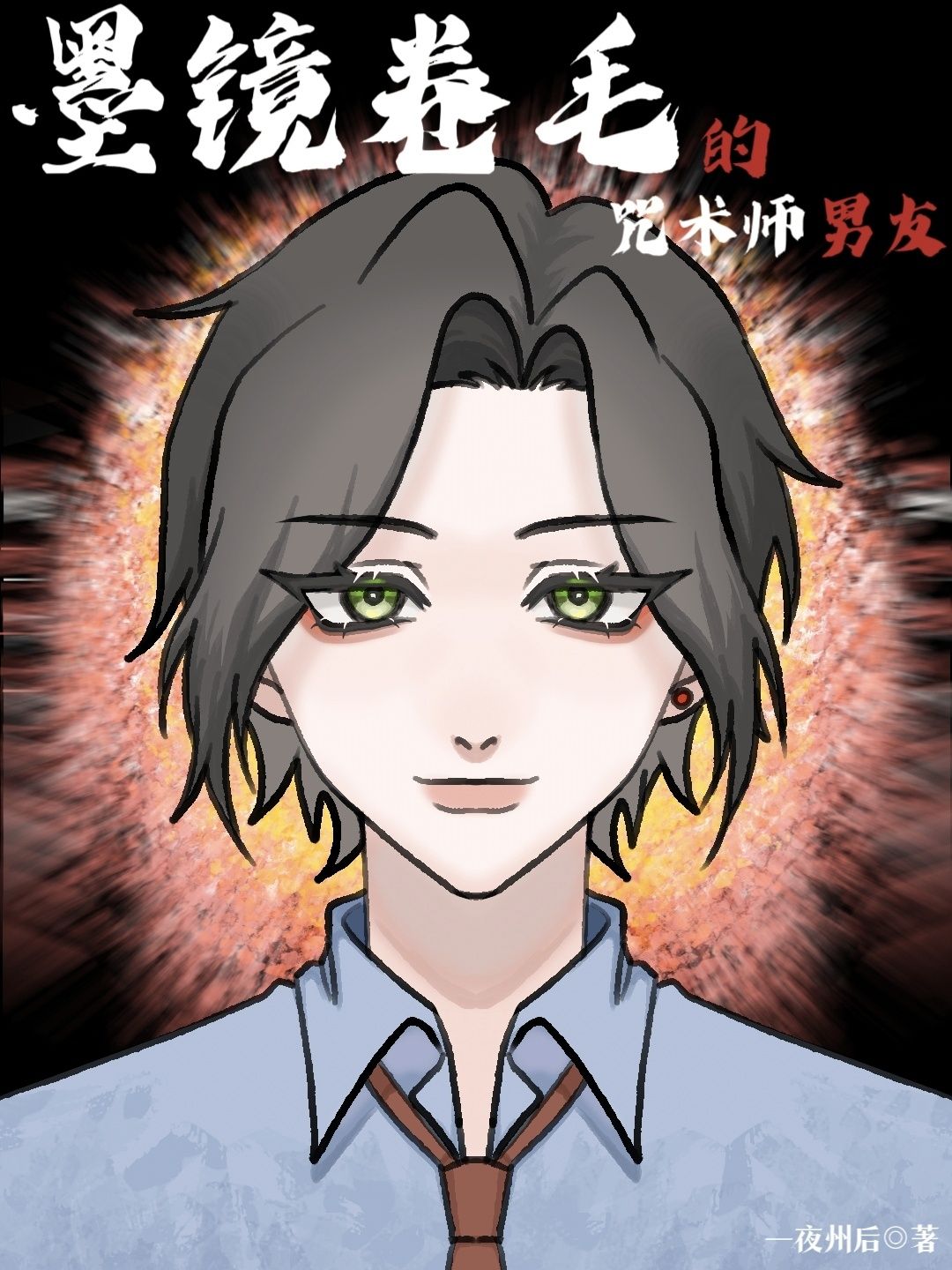 墨镜卷毛的咒术师男友免费