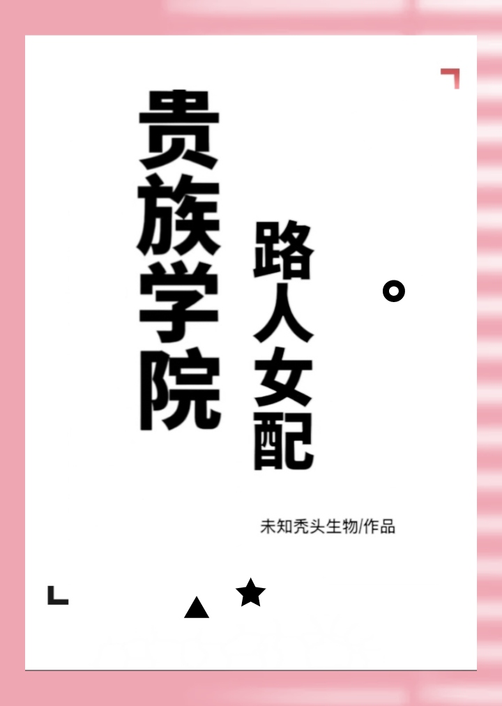 贵族学院路人女配无防盗