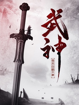 武神主宰电视剧免费观看全集完整版