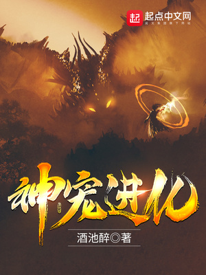 神宠进化免费观看全集