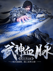 武神血脉男主有几个女人