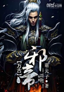 万古邪帝下载