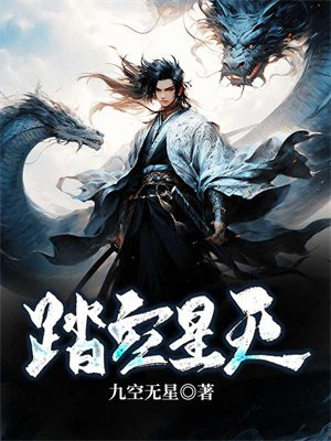 踏星 成空