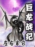 巨龙战纪百度百科