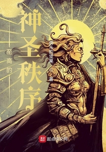 至高的神圣秩序笔趣阁