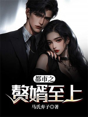 都市之赘婿当道