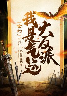 玄幻我是气运大反派下载