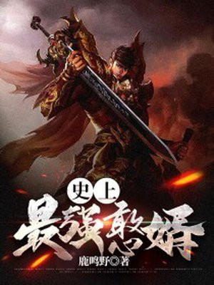 史上最强憨婿下载