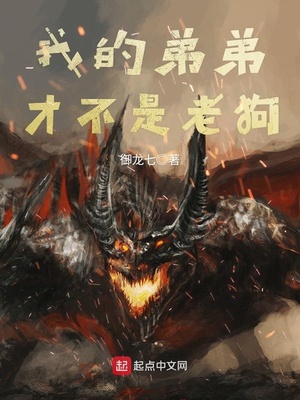 我弟弟才不是暴君