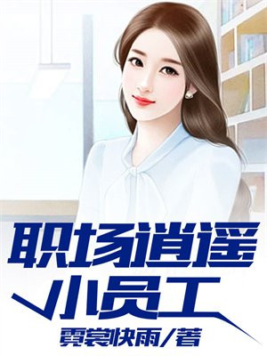 职场逍遥小员工林远免费读