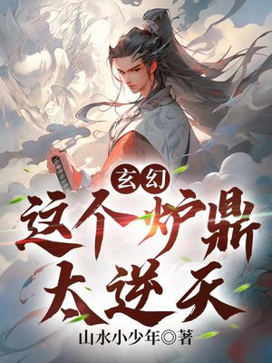 玄幻:这个炉鼎太逆天 第1章