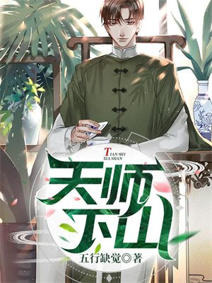 天师下山后面怎么没了