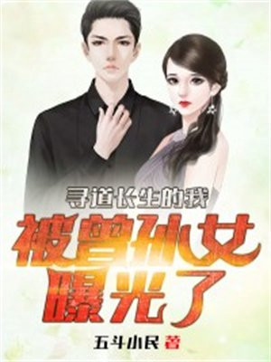 寻道长生的我,被曾孙女曝光了 五斗小民