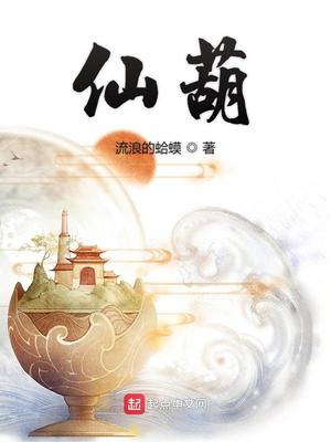仙葫TXT下载