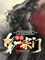 开局老婆被抢,缔造第一宗门TXT下载