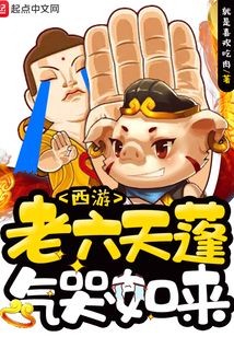 西游:老六天蓬气哭如来 就是喜欢吃肉