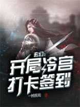 玄幻:开局冷宫打卡签到