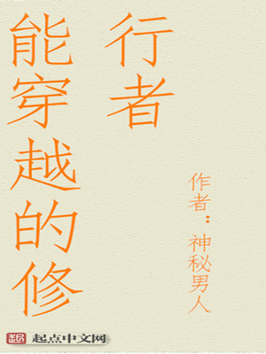 能穿越的修行者TXT下载