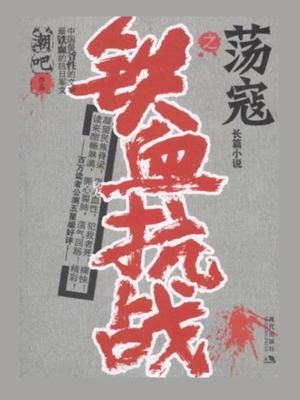 铁血抗战之荡寇杨二虎小说