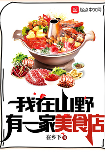 我在山野有一家美食店小说