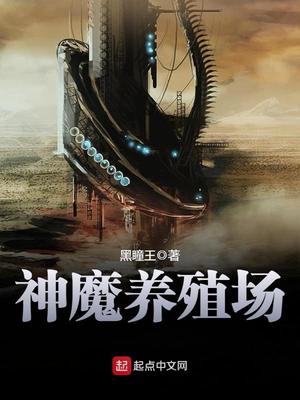 神魔养殖场全文免费阅读笔趣阁