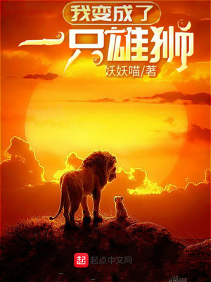 我变成了一只雄狮小说