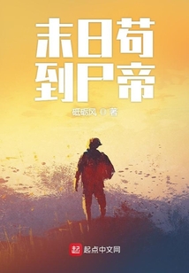 末日苟到尸帝有声小说