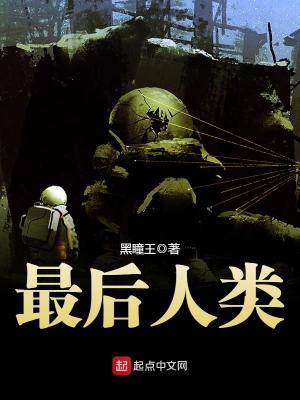最后人类笔趣阁