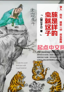 虫族就是这样子的小说网