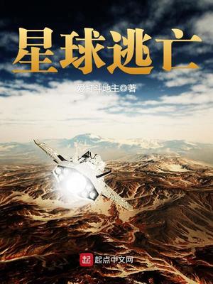 星球逃亡百度百科