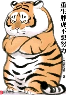 重生胖虎不想努力TXT
