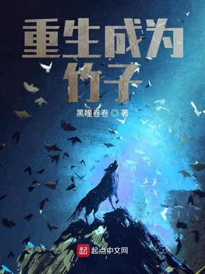 重生成为竹子并灵气复苏的小说