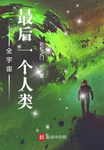 全宇宙最后一个人类晋江