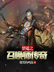 梦魇之召唤师传奇TXT下载精校版