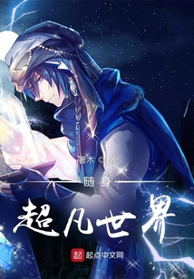 随身超凡世界 小说