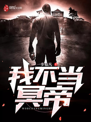 我不当冥帝 一步临凡