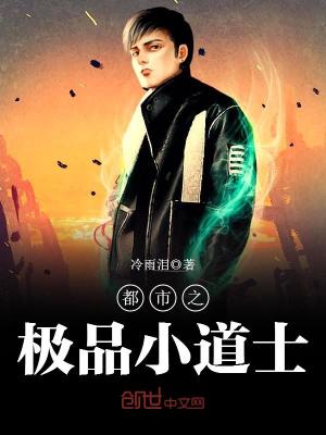都市之极品小道士百度百科