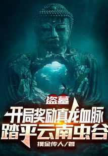 盗墓:开局奖励真龙血脉,踏平云南虫谷