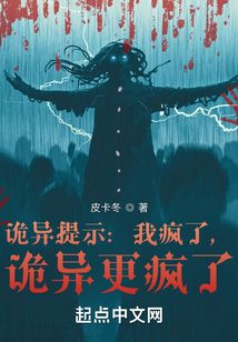 诡异提示:我疯了,诡异更疯了