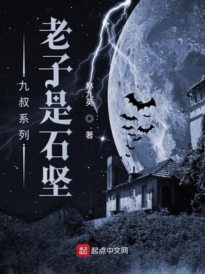九叔系列:老子是石坚起点