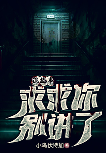 诡故事:求求你别讲了小说在哪可以看完结