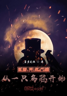 生存游戏:从一只乌鸦开始