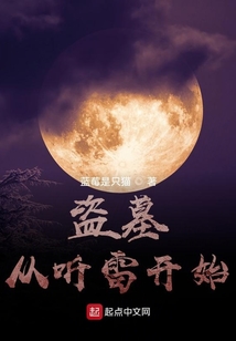 盗墓:从听雷开始