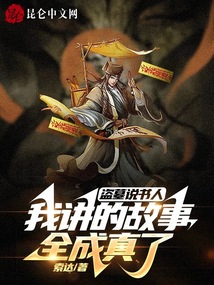 盗墓说书人,我讲的故事全成真了
