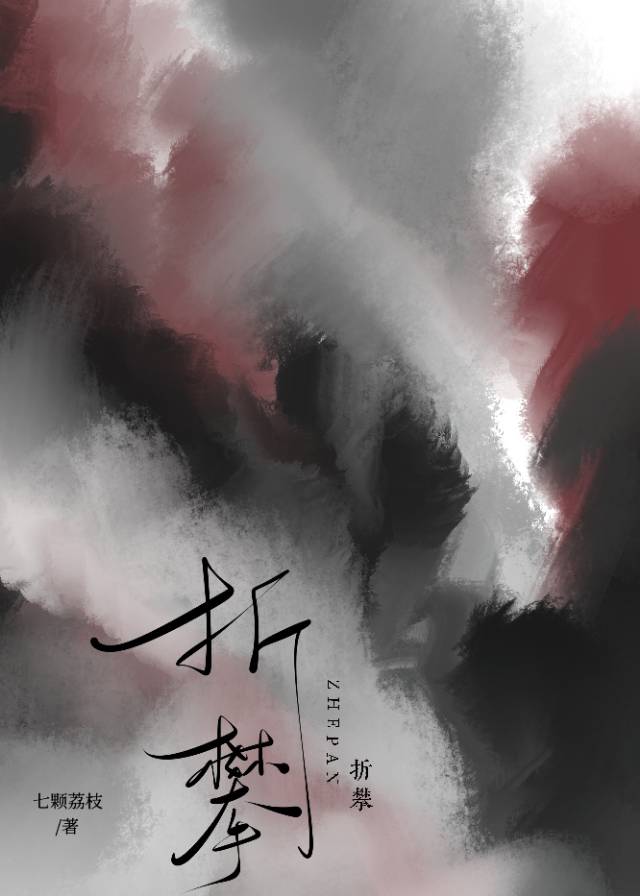 折攀小说百度网盘