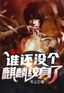 盗墓:谁还没个麒麟纹身了