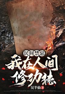 民间禁忌:我在人间修功德 第68章