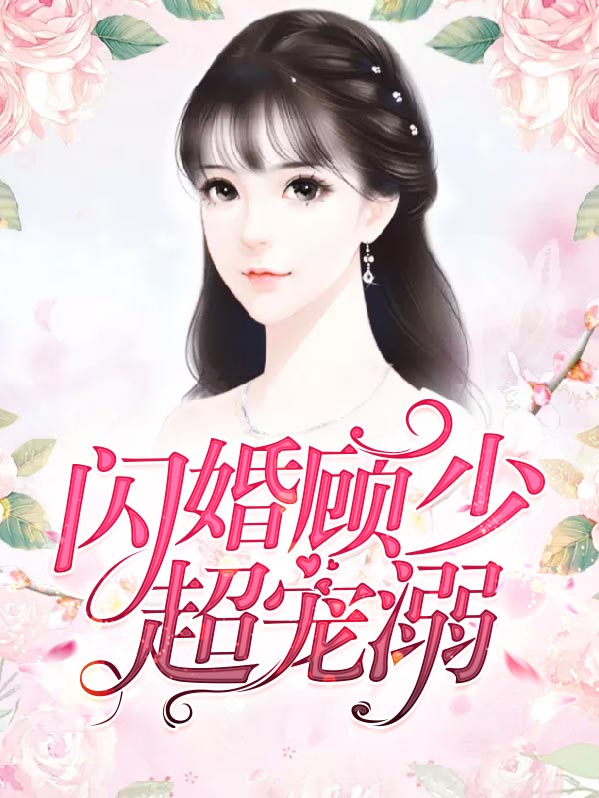 闪婚顾少超宠溺免费阅读