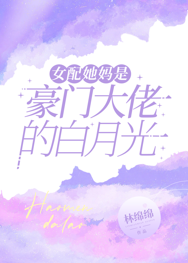 女配她妈是豪门大佬的白月光小说