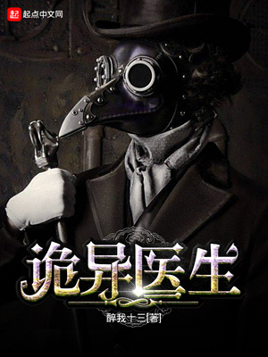 诡异医生百度百科